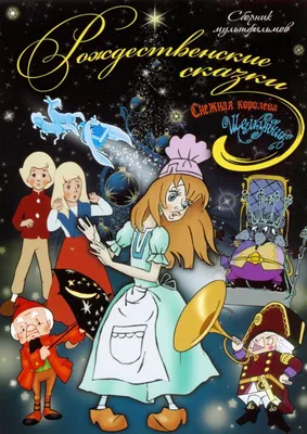 Дом Кино - Magic fairy tales в Доме кино: м/ф «Щелкунчик» и сборник  новогодней мультипликации