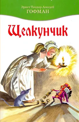 Щелкунчик»: «рождественская» история о красавице, чудовище и семиглавом  мыше | Вязниковский Книгочей | Дзен