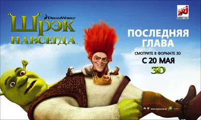 Фильм «Шрэк Навсегда» / Shrek Forever After (2010) — трейлеры, дата выхода  | КГ-Портал