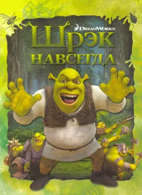 Шрек навсегда: Последняя глава (2D+3D) (Real 3D Blu-Ray) - купить мультфильм  /Shrek Forever After/ на 3D Blu-Ray с доставкой. GoldDisk -  Интернет-магазин Лицензионных 3D Blu-Ray.