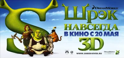 Рецензии на фильм Шрэк навсегда / Shrek Forever After (2010), отзывы