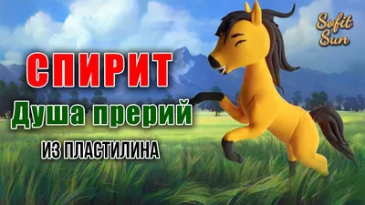 Спирит Непокорный — Русский трейлер (2021) - YouTube