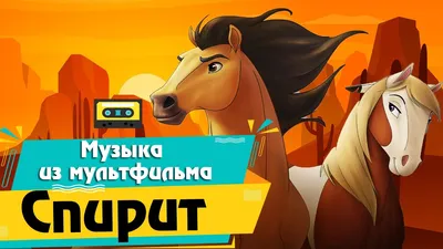 Спирит Непокорный (2021) - Spirit Untamed - Spirit Riding Free - постеры  фильма - голливудские мультфильмы - Кино-Театр.Ру