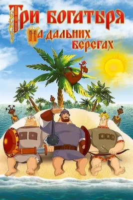DVD: Три богатыря на дальних берегах / мультфильм, приключения