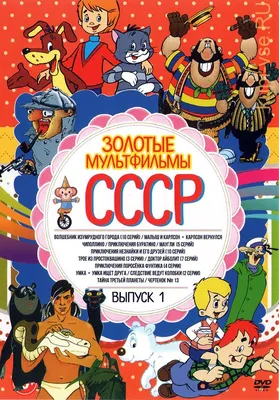 6 автомобилей из любимых советских мультфильмов :: Autonews