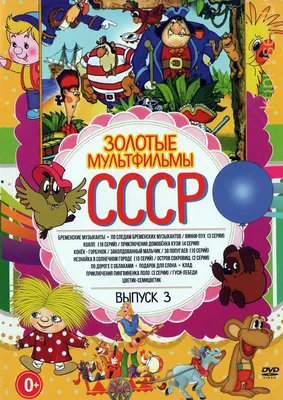 Россияне назвали любимые советские мультфильмы - Мослента