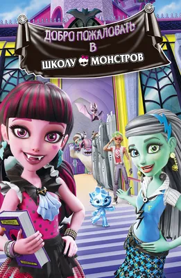 Школа Монстров Monster High - Персонажи - YouLoveIt.ru