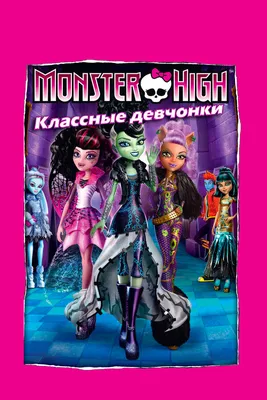 Тонкая девушка monster high аниме с…» — создано в Шедевруме