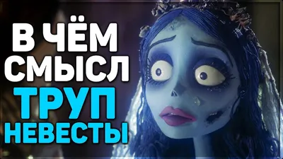 Мультфильм Труп невесты (Corpse Bride) - Купить на DVD