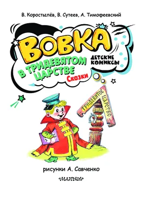 Вовка в Тридевятом царстве. Сказки (илл. А. Савченко)