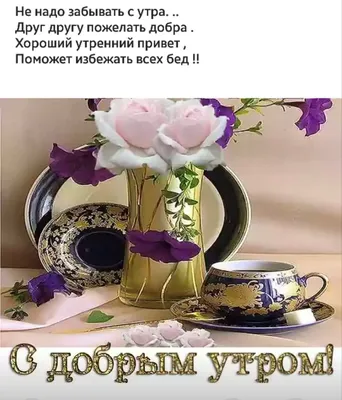 💗☕️🌷Доброе Утро! Хорошего Дня! Заряд Позитива на Весь День!💞 - YouTube