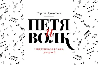 Прокофьев. Симфония № 1. Петя и волк