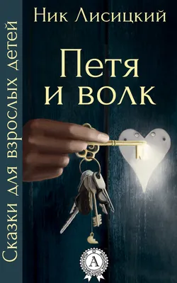 Петя и волк. Симфоническая сказка для детей. Для оркестра и чтеца.  Партитура | Прокофьев С. - купить с доставкой по выгодным ценам в  интернет-магазине OZON (249201505)