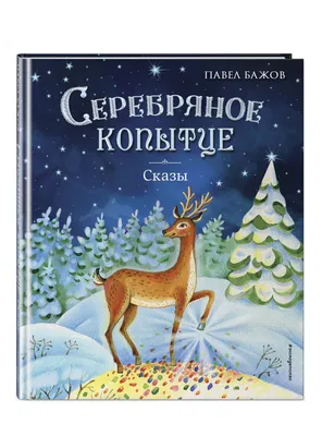 Золотая антилопа» и «Серебряное копытце» как проверка на жадность |  Взрослые читатели детских книг | Дзен