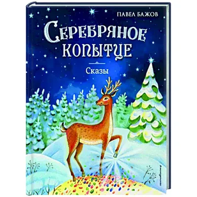 Иллюстрация сказки серебряное копытце» — создано в Шедевруме