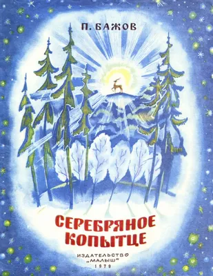 Кукольный спектакль \"Серебряное копытце\" в Архангельске - Отметка Родителей