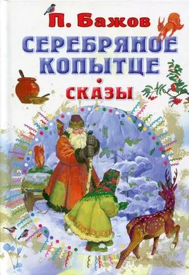 Серебряное копытце. Сказы — купить книги на русском языке в DomKnigi в  Европе