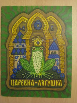 Купить картину (репродукцию) Иван Билибин - Иллюстрация к сказке Царевна- лягушка (артикул 161956) в Москве