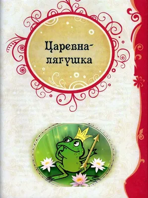 Читаем и раскрашиваем. Царевна-лягушка: русская народная сказка и раскраска  - Межрегиональный Центр «Глобус»