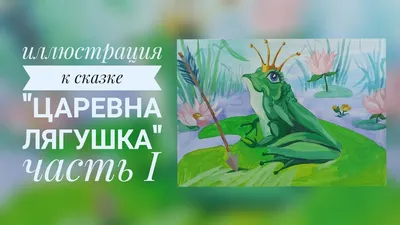 Картинки для срисовки царевна лягушка. Скачать и распечатать