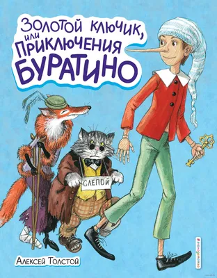 Okuwçy | Толстой \"А.Н. Золотой ключик, или Приключения Буратино\" Все лучшие  сказки