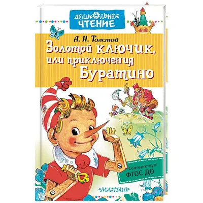 Золотой ключик, или Приключения Буратино Анна Власова - купить книгу Золотой  ключик, или Приключения Буратино в Минске — Издательство Эксмо на OZ.by