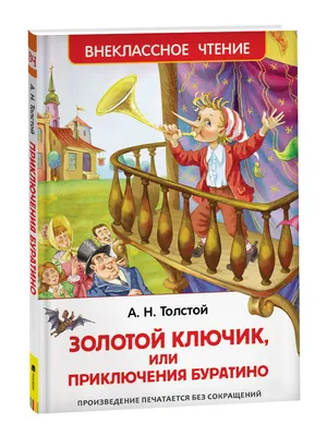 Книга Золотой ключик, или Приключения Буратино - купить детской  художественной литературы в интернет-магазинах, цены на Мегамаркет | 13750