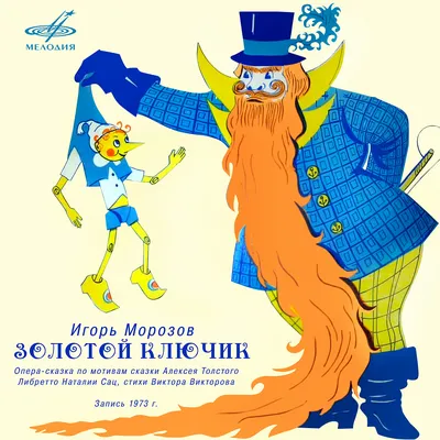Иллюстрация 10 из 23 для Золотой ключик, или Приключения Буратино - Алексей  Толстой | Лабиринт - книги. Источник: