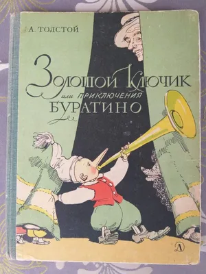 Книга Золотой ключик или Приключения Буратино (ил О Зобниной) Алексей  Толстой - купить, читать онлайн отзывы и рецензии | ISBN 978-5-699-89453-6  | Эксмо