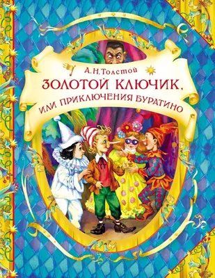 85 лет — сказочной повести А. Толстого «Золотой ключик»! — Центральная  детская библиотека им. А. П. Гайдара г. Клин