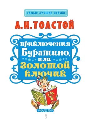 Приключения Буратино, или Золотой ключик. Толстой А. Н. Самые лучшие сказки  — купить в интернет-магазине по низкой цене на Яндекс Маркете