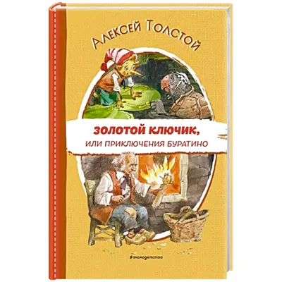 Детская книга Сказка Золотой ключик или приключения Буратино Русич 5051139  купить за 78 300 сум в интернет-магазине Wildberries