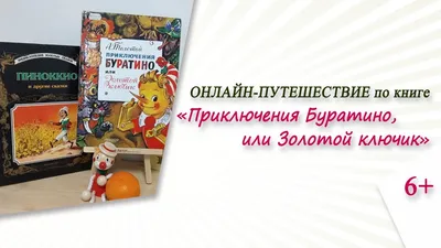 Книга золотой ключик, или приключения буратино - купить детской  художественной литературы в интернет-магазинах, цены на Мегамаркет | 1742511