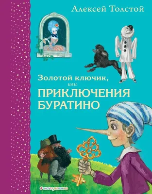 Золотой ключик, или Приключения Буратино — купить книги на русском языке в  DomKnigi в Европе