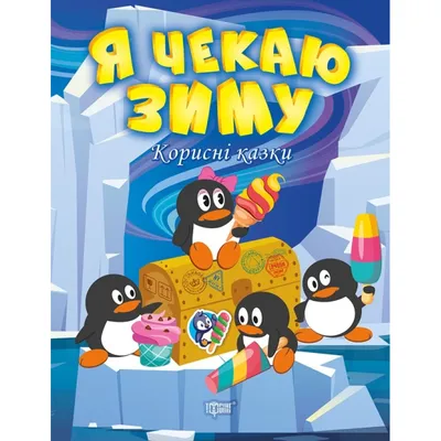 Книга Здравствуй, гостья зима! Русские стихи и сказки - купить детской  художественной литературы в интернет-магазинах, цены на Мегамаркет |