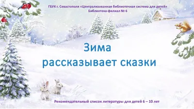 Издательство CLEVER Ёжик и снежная зима / Сказки, книги для детей 2-5 лет