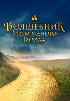 Что пишут иностранцы про \"Волшебника Изумрудного города\" Волкова? | Пикабу