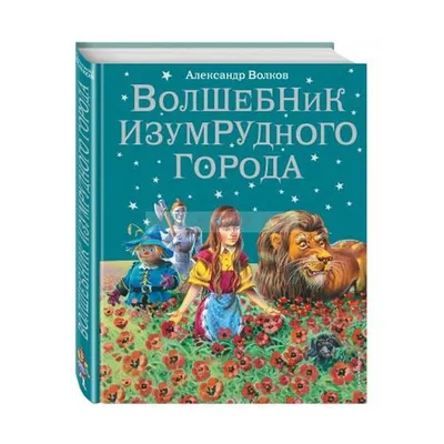 Цирковое шоу \"Волшебник изумрудного города\" - Цирк Чудес - Официальный сайт