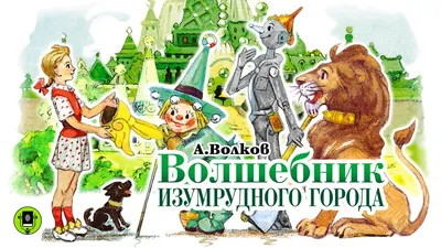 ВОЛШЕБНИК ИЗУМРУДНОГО ГОРОДА 26.11 - iTicket