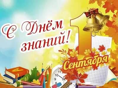 С Днем знаний! С началом учебного года! | Детский сад №90 «Сказка»