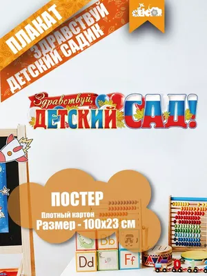 Декаон Плакаты для детского сада, оформление группы к 1 сентября