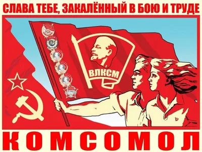 Ленинскому комсомолу – 100 лет! | Наша Жизнь