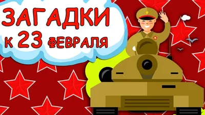 Картотека стихотворений к 23 февраля для детей старшего дошкольного  возраста (1 фото). Воспитателям детских садов, школьным учителям и  педагогам - Маам.ру