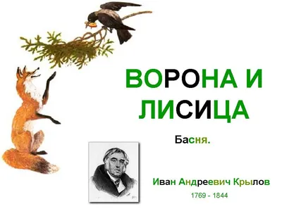 Детское чтение с экрана: Ворона и лисица в разных баснях