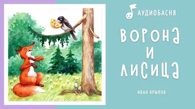 Каля Маля Галерея детских рисунков. : Ворона и Лисица