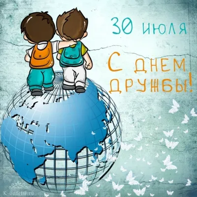 Открытки - 30 Июля - День Дружбы | Facebook