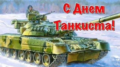 День танкиста