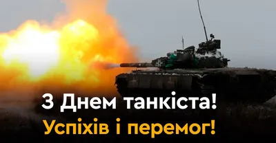 Поздравление Председателя Государственной Думы с Днем танкиста