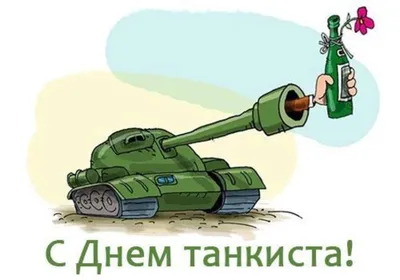 День танкиста 2023 - история, поздравления и оригинальные открытки для  героев — УНИАН