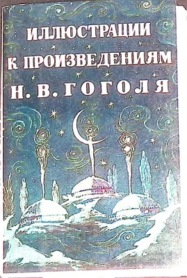 Николай Лемкин. Иллюстрации к произведениям Гоголя
